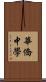 華僑中學 Scroll