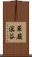 華厳溪谷 Scroll