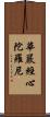 華嚴經心陀羅尼 Scroll