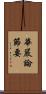 華嚴論節要 Scroll