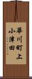 華川町上小津田 Scroll
