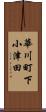 華川町下小津田 Scroll