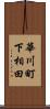 華川町下相田 Scroll