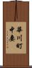 華川町中妻 Scroll