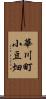 華川町小豆畑 Scroll