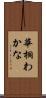 華桐わかな Scroll