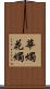 華燭 Scroll
