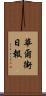 華爾街日報 Scroll