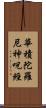 華積陀羅尼神呪經 Scroll