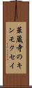 華蔵寺のキンモクセイ Scroll