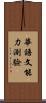 華語文能力測驗 Scroll
