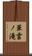 華雲ノ滝 Scroll