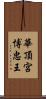 華頂宮博忠王 Scroll