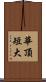 華頂短大 Scroll