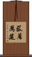 菰蓆 Scroll