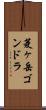 菱ヶ岳ゴンドラ Scroll