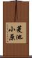 菱池小原 Scroll