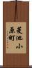 菱池小原町 Scroll