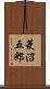 菱沼五郎 Scroll