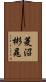 菱沼彬晁 Scroll
