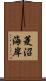 菱沼海岸 Scroll