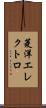 菱洋エレクトロ Scroll
