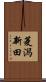 菱潟新田 Scroll