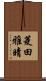 菱田雅晴 Scroll