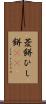 菱餅 Scroll