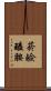 菸鹼醯胺 Scroll