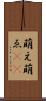 萌え Scroll