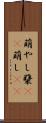 萌やし Scroll