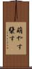 萌やす Scroll