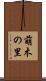 萌木の里 Scroll