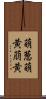 萌葱 Scroll