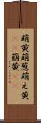 萌黄 Scroll