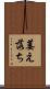 萎え落ち Scroll