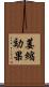 萎縮効果 Scroll