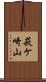 萩ケ崎山 Scroll
