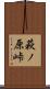 萩ノ原峠 Scroll