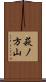 萩ノ方山 Scroll
