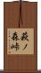 萩ノ森峠 Scroll