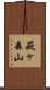 萩ヶ森山 Scroll