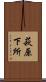 萩原下所 Scroll