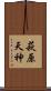 萩原天神 Scroll
