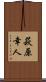 萩原幸人 Scroll