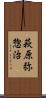 萩原弥惣治 Scroll