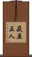 萩原正人 Scroll
