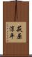 萩原淳平 Scroll