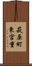 萩原町東宮重 Scroll
